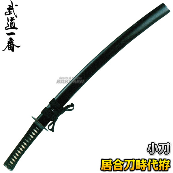 模造刀 脇差」の人気商品一覧 | 安い商品を通販サイトから探す - 価格.com