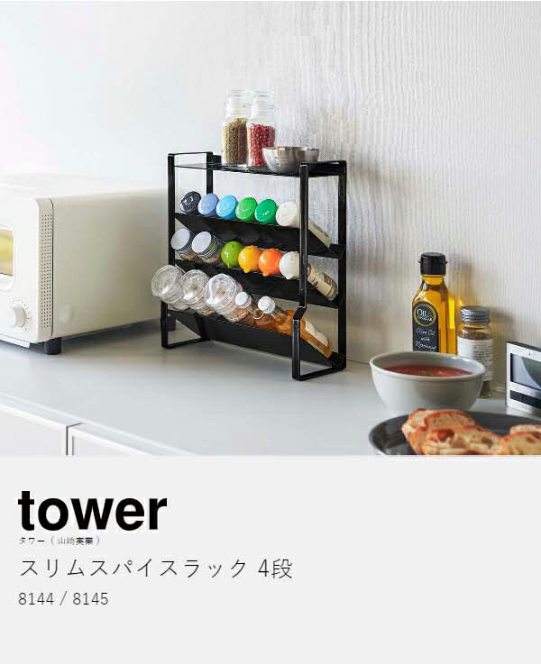 楽天市場】［ スリムスパイスラック タワー 4段 ］山崎実業 tower 調味