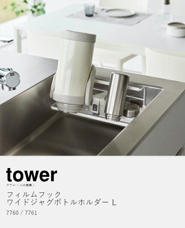 楽天市場】［ フィルムフックワイドジャグボトルホルダー タワー L