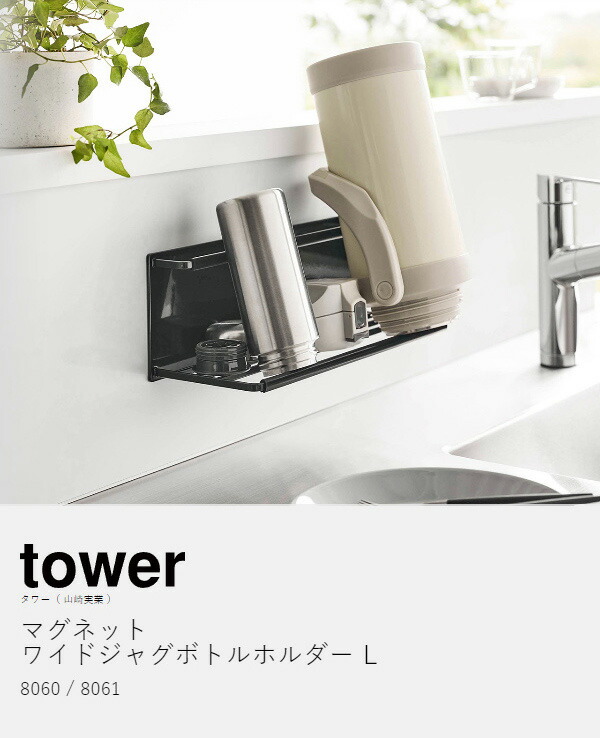 楽天市場】［ マグネットワイドジャグボトルホルダー タワー L ］山崎