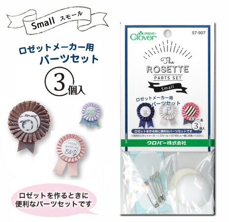 楽天市場】ロゼットメーカー用パーツセット 《スモール3個入り