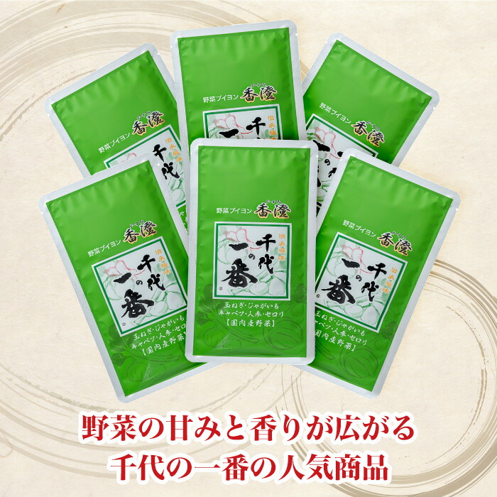 楽天市場】千代の一番 野菜ブイヨン香澄6袋セット じゅん散歩 テレビ