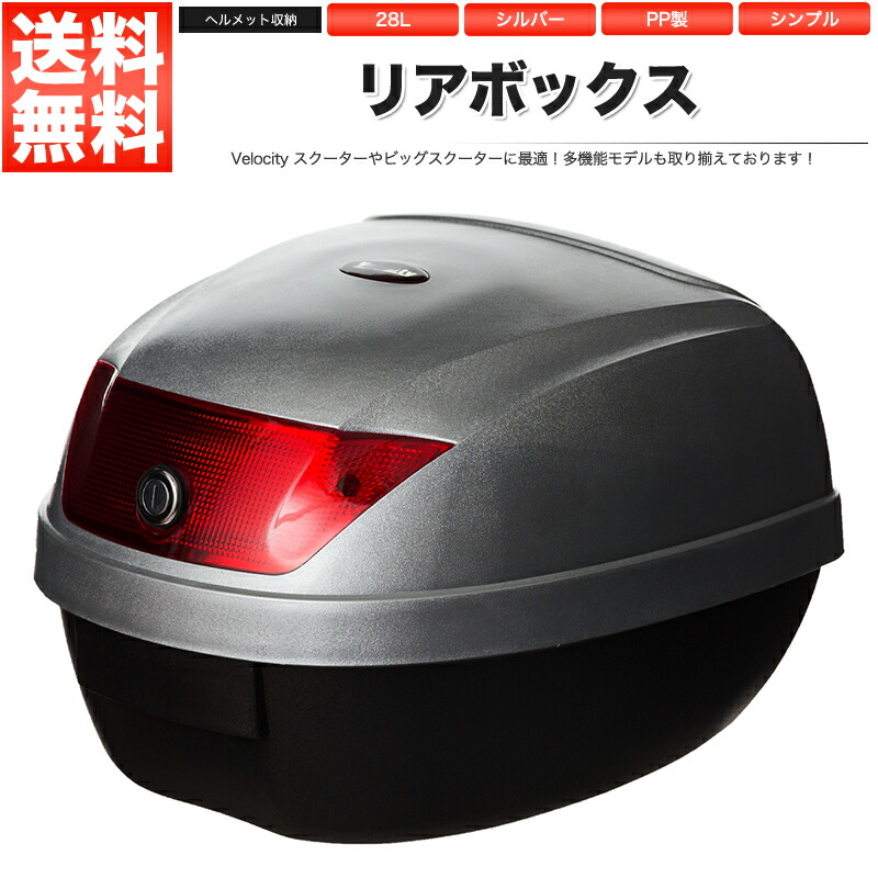 楽天市場】リアボックス トップケース バイク シルバー 銀 28L 簡単