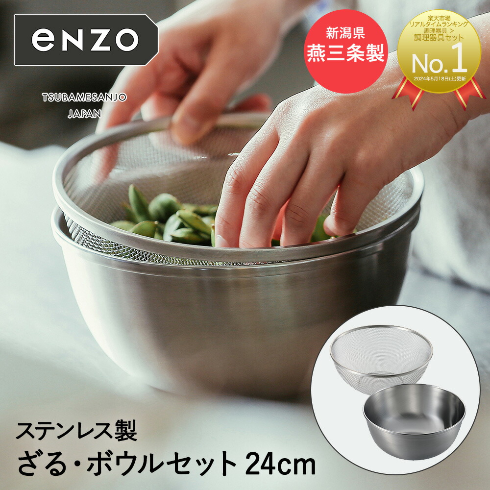楽天市場】ステンレス ざる ボール セット 24cm enzo 燕三条 日本製