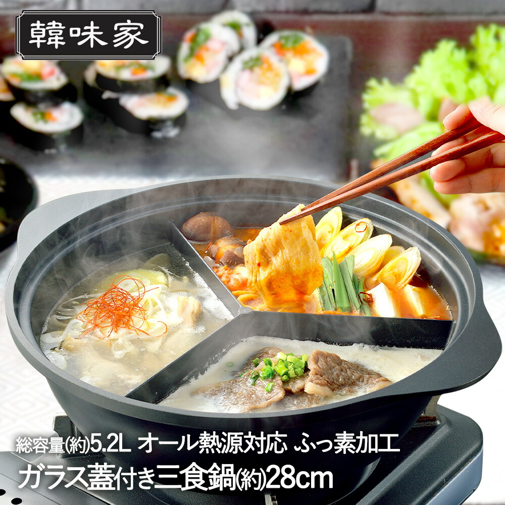 楽天市場】韓味家 ふっ素加工 IH対応 ガラス蓋付 IH対応 三食鍋 28cm