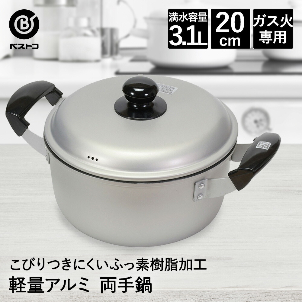 楽天市場】フッ素樹脂加工 アルミ鍋 両手 20cm LD377 軽量 こびりつき