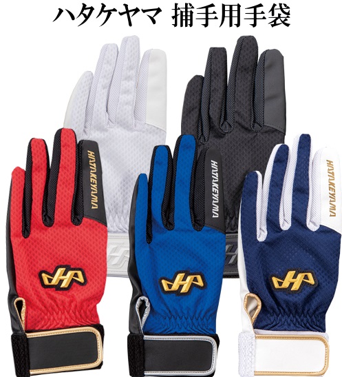 楽天市場】HATAKEYAMA ハタケヤマ 捕手用守備手袋 キャッチャー