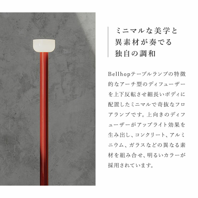 楽天市場】FLOS フロス Bellhop Floor ベルホップ フロアランプ 照明