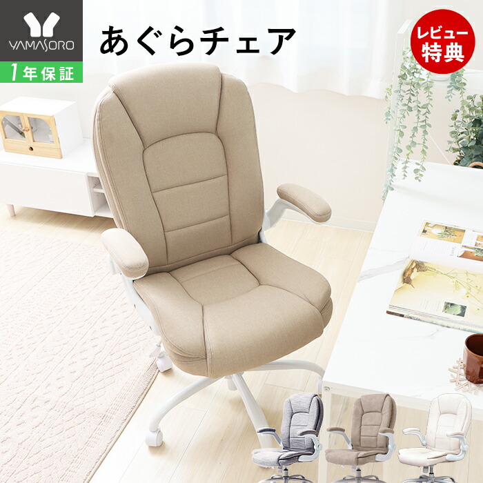 楽天市場】【1年保証&当店限定特典付】オフィスチェア あぐら