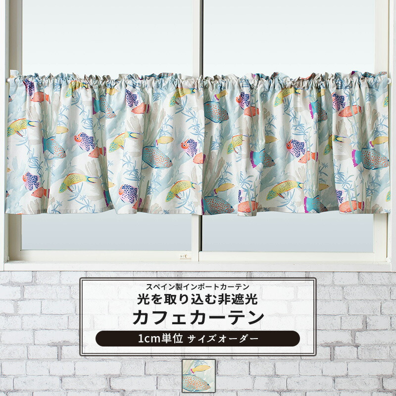 楽天市場】カフェカーテン サイズオーダー 幅35〜270cm 丈20〜150cm