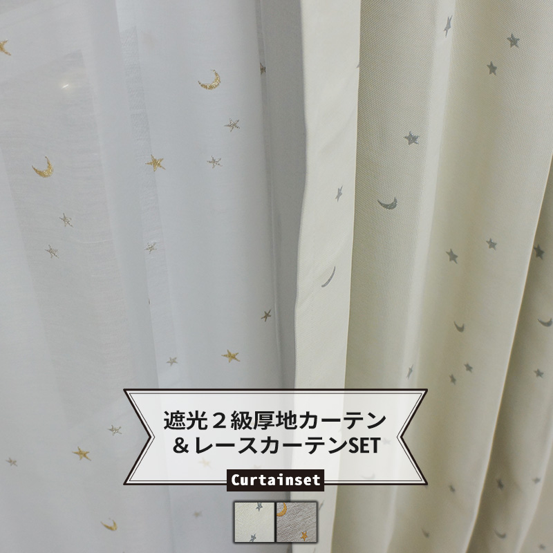 楽天市場】星と月［ホシトツキ］ 遮光カーテン＆レースカーテン