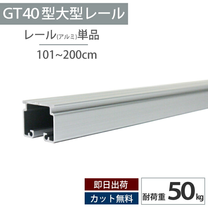 楽天市場】[マラソン限定クーポンあり]アルミ レール 2m 耐荷重50kg