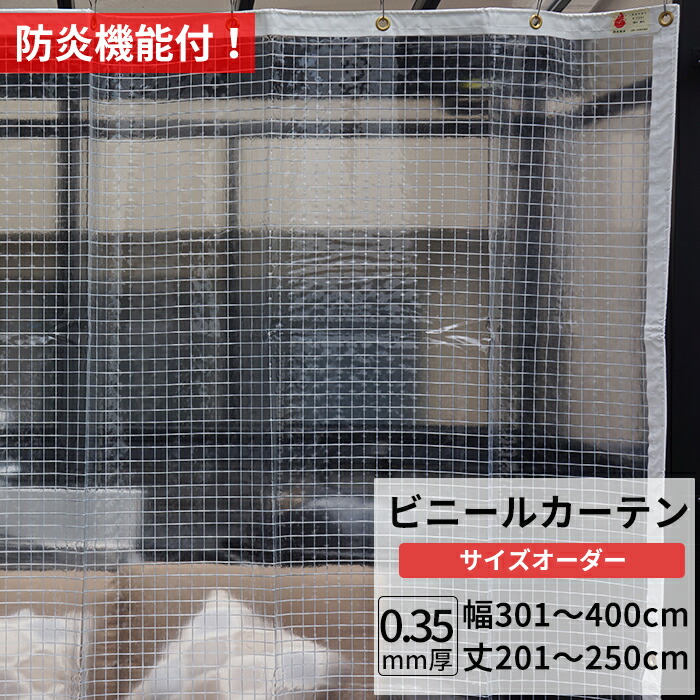 楽天市場】ビニールカーテン 糸入り 透明 防炎 0.35mm厚 幅301〜400cm