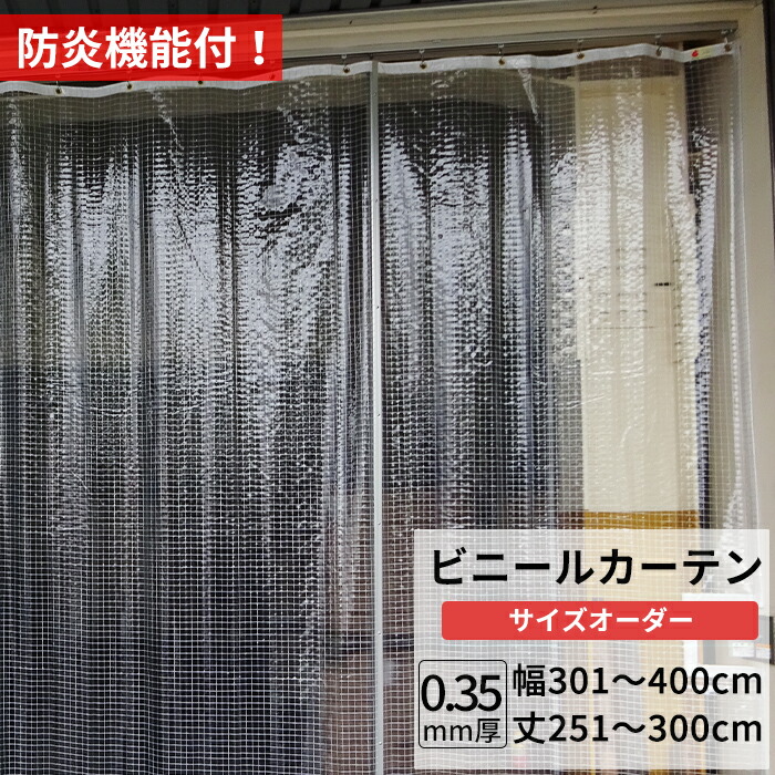 楽天市場】ビニールカーテン 糸入り 透明 防炎 0.35mm厚 幅301〜400cm