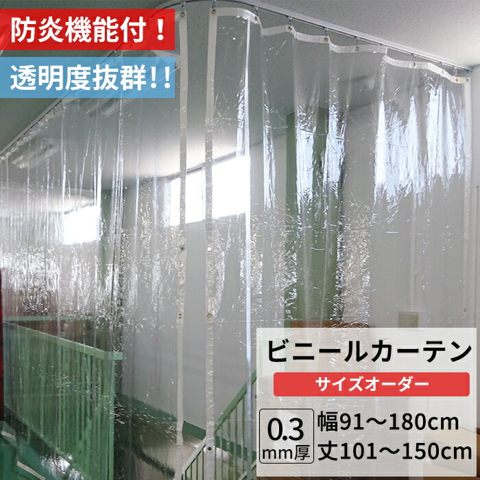楽天市場】[マラソン限定クーポンあり]ビニールカーテン 透明 防炎 0.3