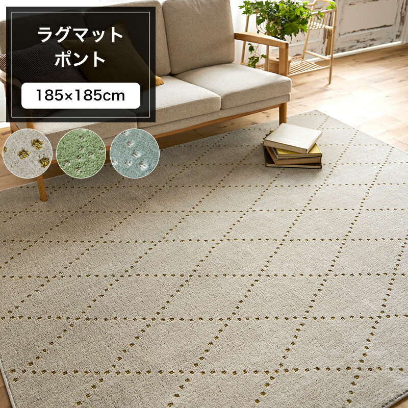 楽天市場】ラグ マット ポント 185×185cm 格子柄 防ダニ アレル