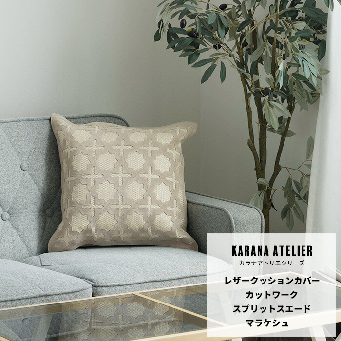 楽天市場】クッションカバー 45×45cm 革 牛革 マケラシュ柄 スエード