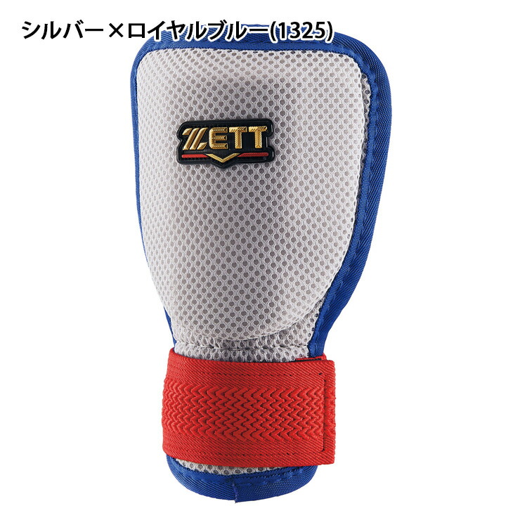 楽天市場】ゼット 手甲ガード 限定カラー 左右兼用 右打者用 左打者用