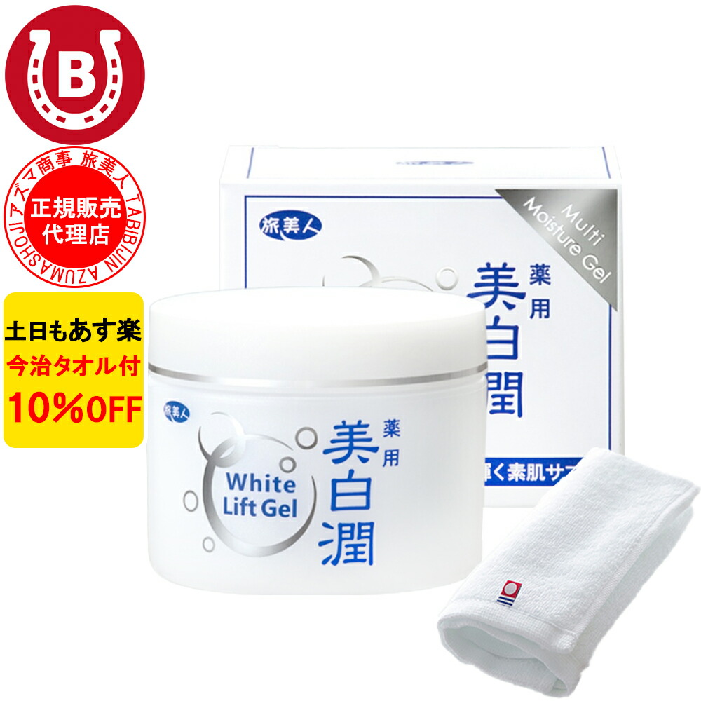 楽天市場】10％OFF 今治タオル付 アズマ商事 旅美人 ホワイトリフト