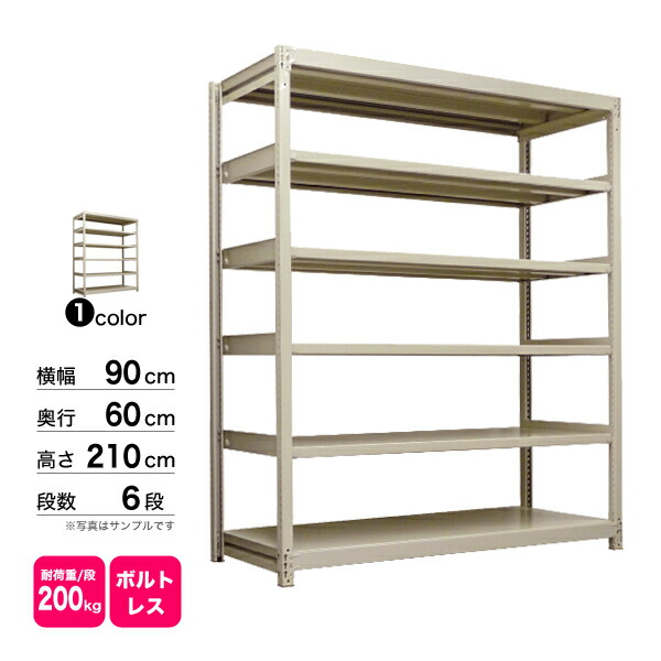 楽天市場】スチール棚 幅90×奥行60×高さ210cm 6段 単体 200kg/段