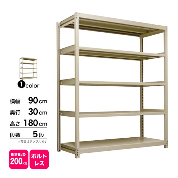 楽天市場】スチール棚 幅90×奥行30×高さ180cm 5段 単体 200kg/段