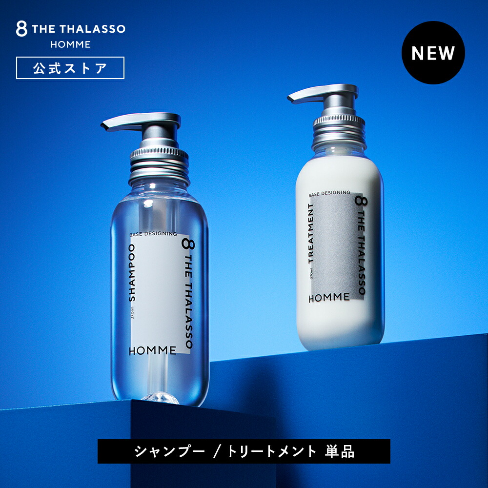 楽天市場】シャンプー トリートメント｜ 8 THE THALASSO HOMME