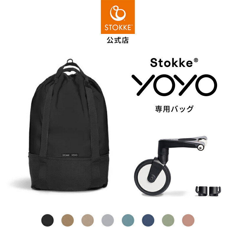 楽天市場】STOKKE YOYO ストッケ ヨーヨー 専用 バックパック【YOYO