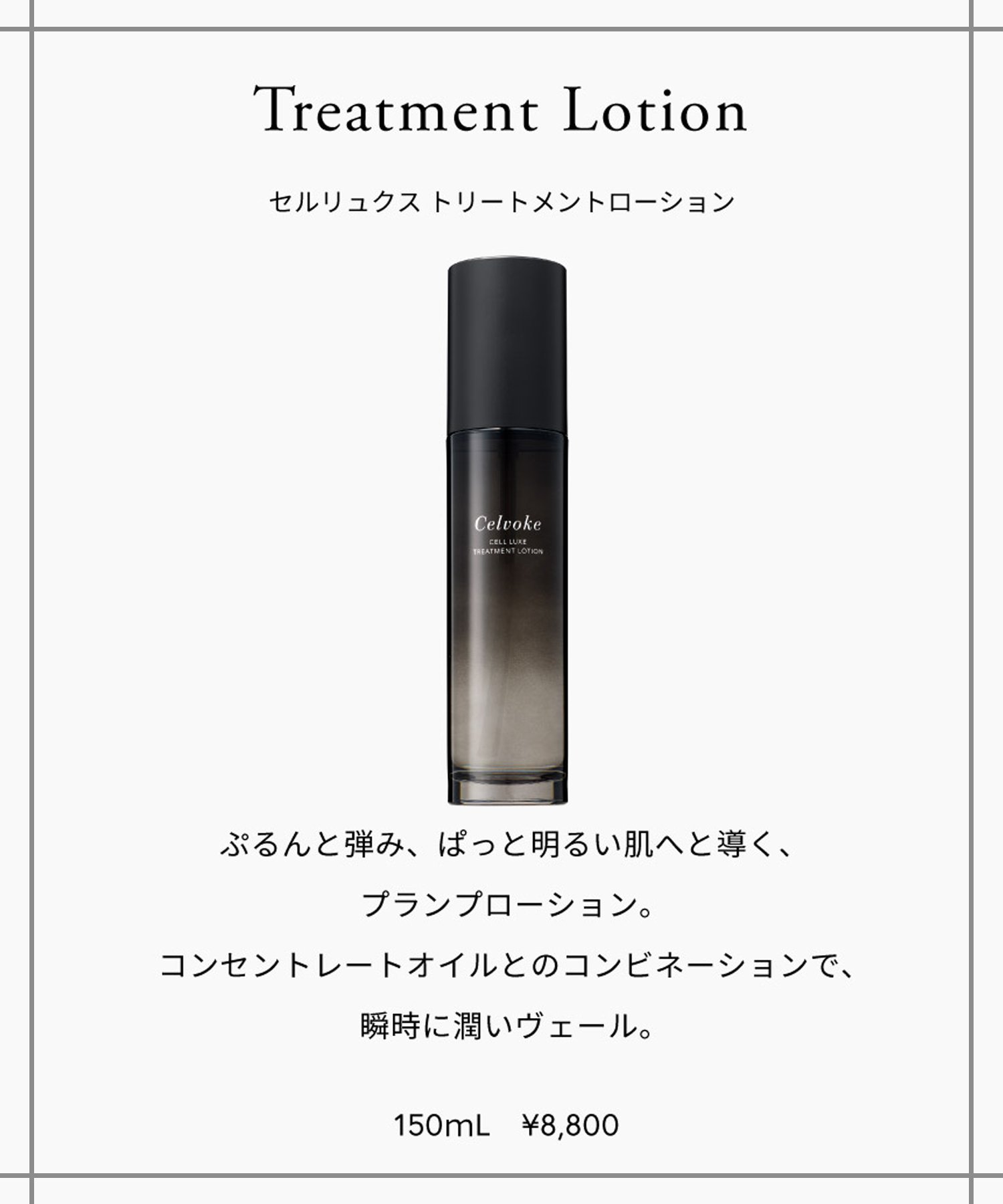 Celvoke｜セルリュクス トリートメントローション | Rakuten Fashion