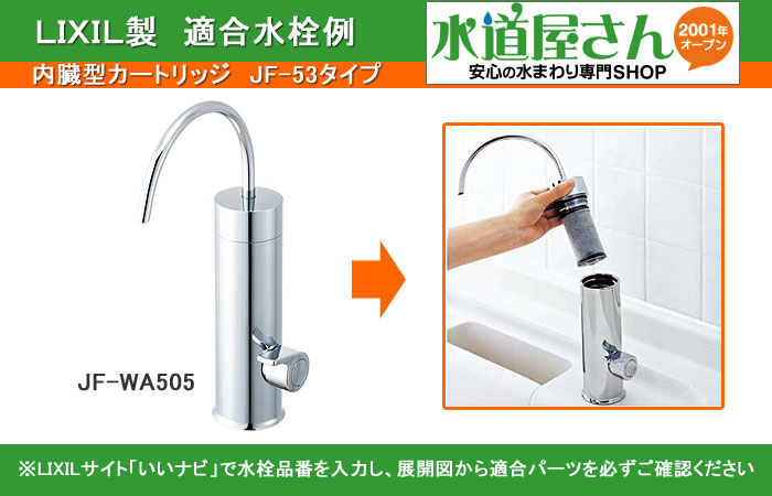 楽天市場】LIXIL,INAX,JF-53-T,浄水カートリッジ3個入り(内蔵型浄水器