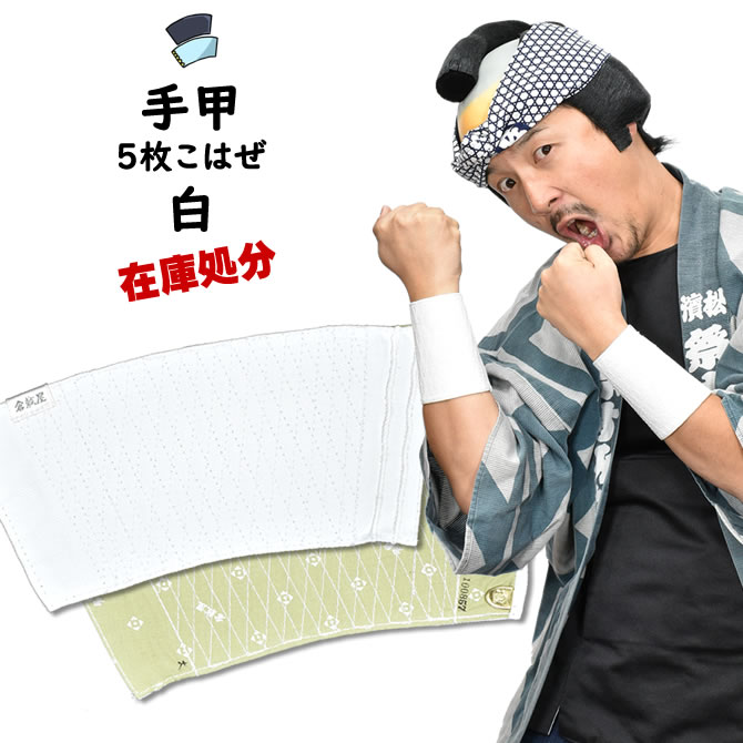楽天市場】＜メール便対象＞ 在庫処分アウトレット 白手甲（5枚こはぜ
