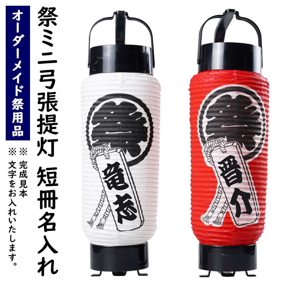 楽天市場】特注 名前入れ祭ミニ弓張提灯 短冊入り 赤または白 祭ミニ