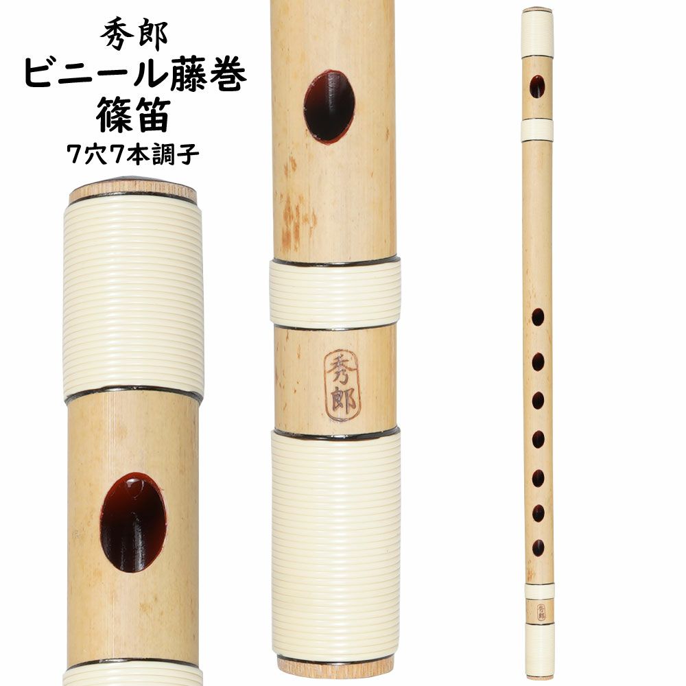 楽天市場】秀郎 ビニール藤巻篠笛 7穴7本調子 : 祭すみたや