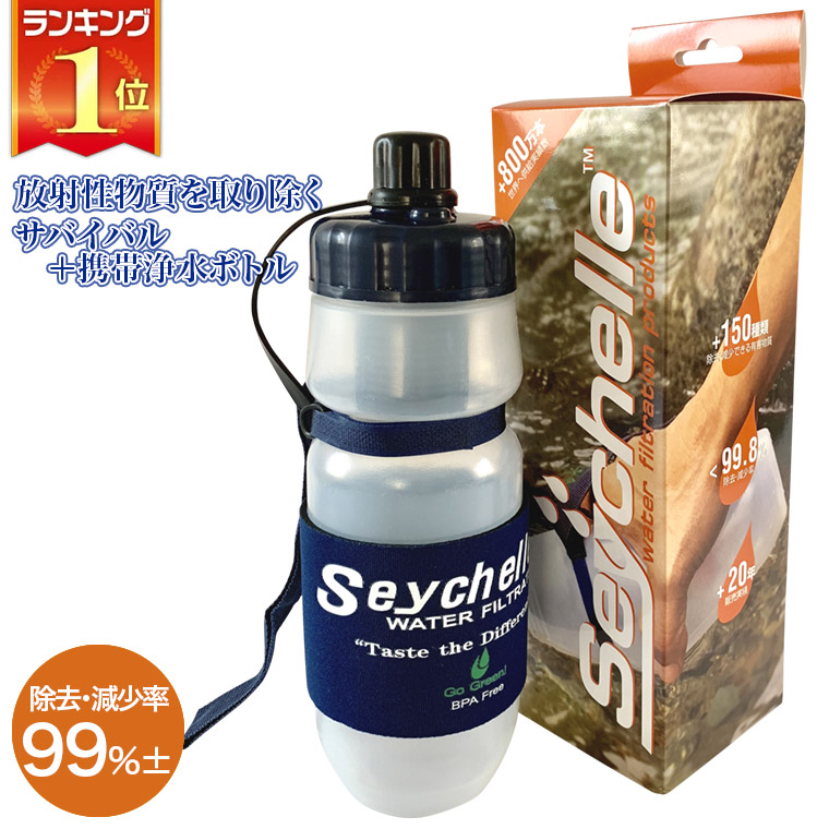 楽天市場】セイシェル サバイバルプラス 携帯用 浄水ボトル PT