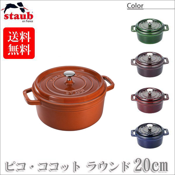 ストウブ ピコ ココット ラウンド 20cm [グランブルー] (鍋) 価格比較