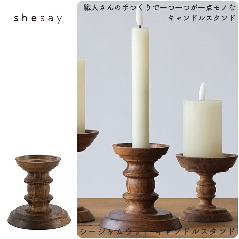 楽天市場】Shesay horn please シーシャムウッドキャンドルスタンド