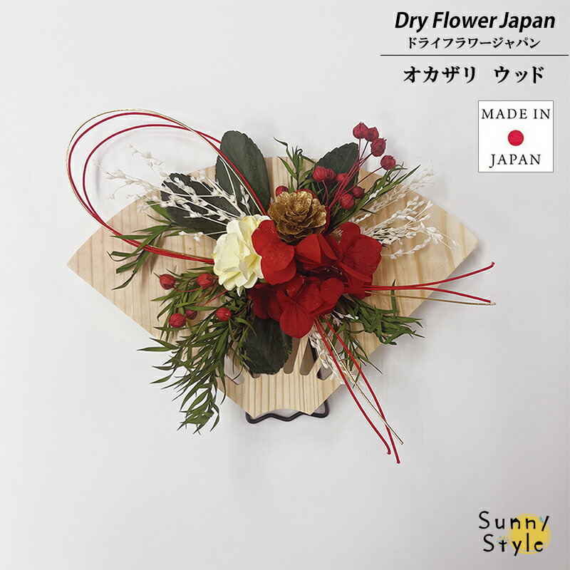 楽天市場】ドライフラワー プリザーブドフラワー 和風 置き型 玄関 花