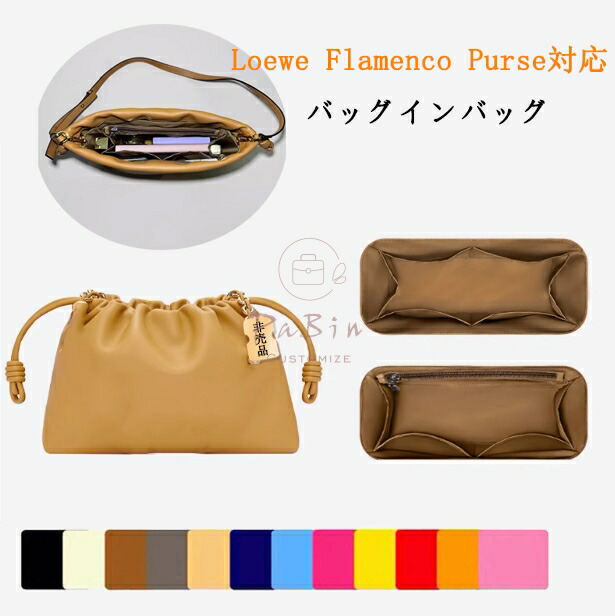 楽天市場】バッグインバッグ Loewe Flamenco Purse対応 防水タイプ