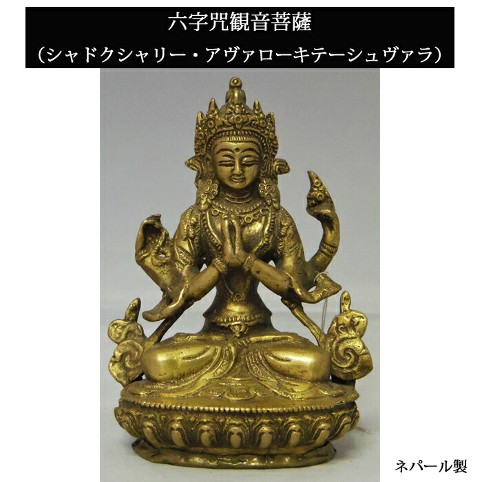 楽天市場】ネパール 真鍮 六字咒観音菩薩 6インチ / チベット 神様
