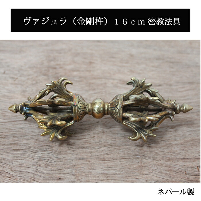 楽天市場】ヴァジュラ（金剛杵）16cm 真鍮 密教法具 / チベット
