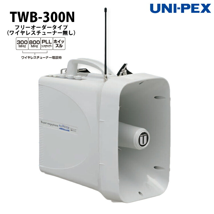 楽天市場】ユニペックス 防滴スーパーメガホン レインボイサー TWB