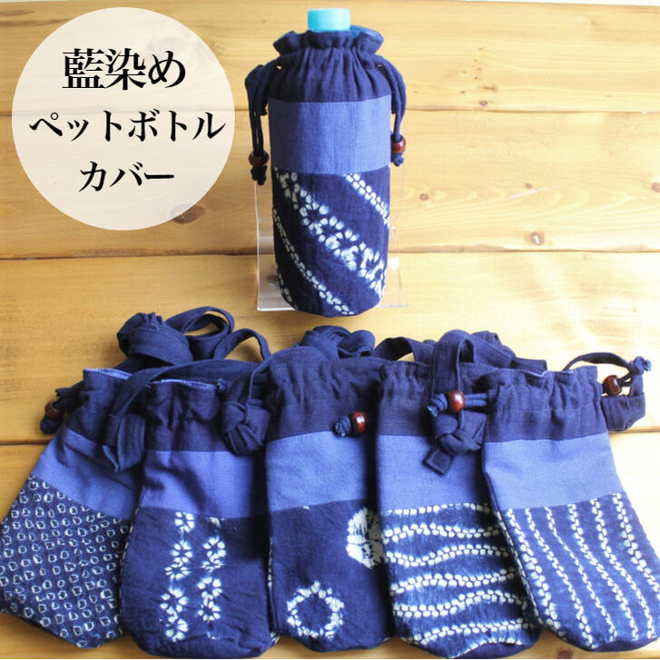 楽天市場】藍染め ペットボトルカバー 500ml 和風 和柄 ショルダー