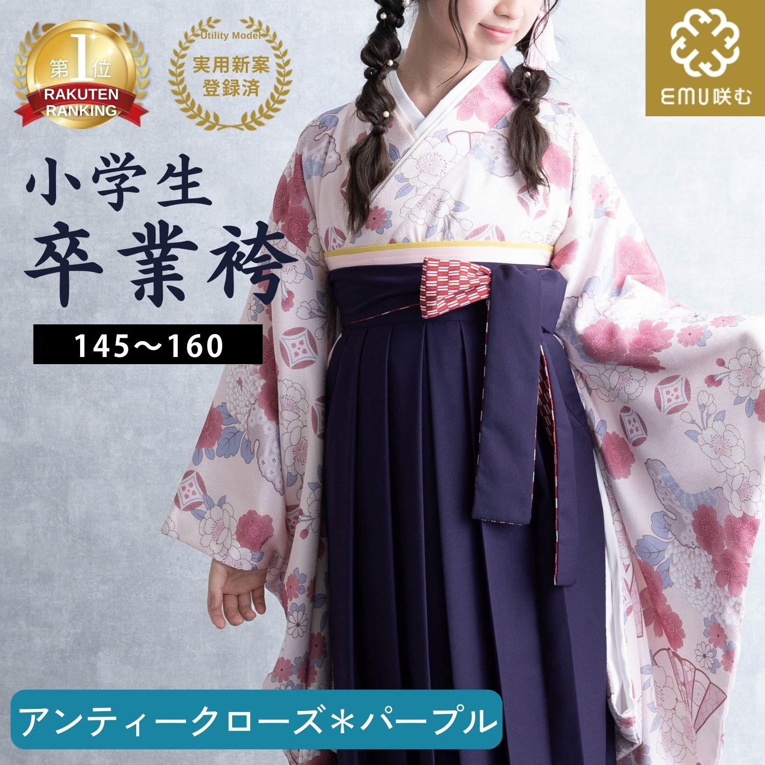 楽天市場】＼最大3000円OFFクーポン／ 袴 小学生 EMU 着付け不要 卒業