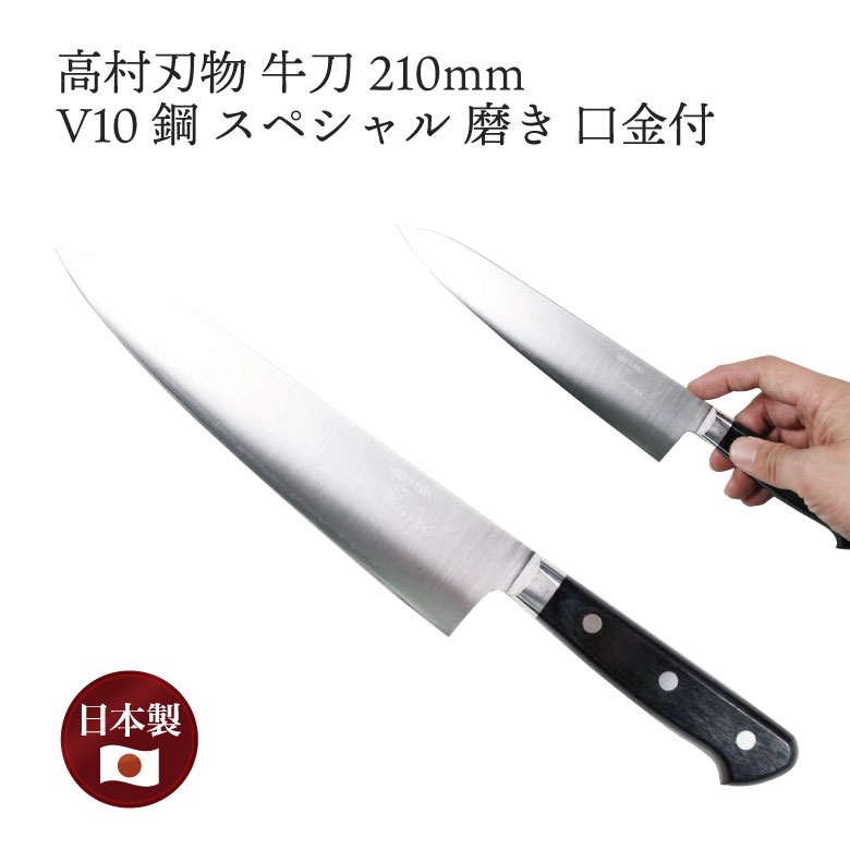 楽天市場】高村刃物 V10鋼 スペシャル 磨き 牛刀 210mm 口金付 包丁