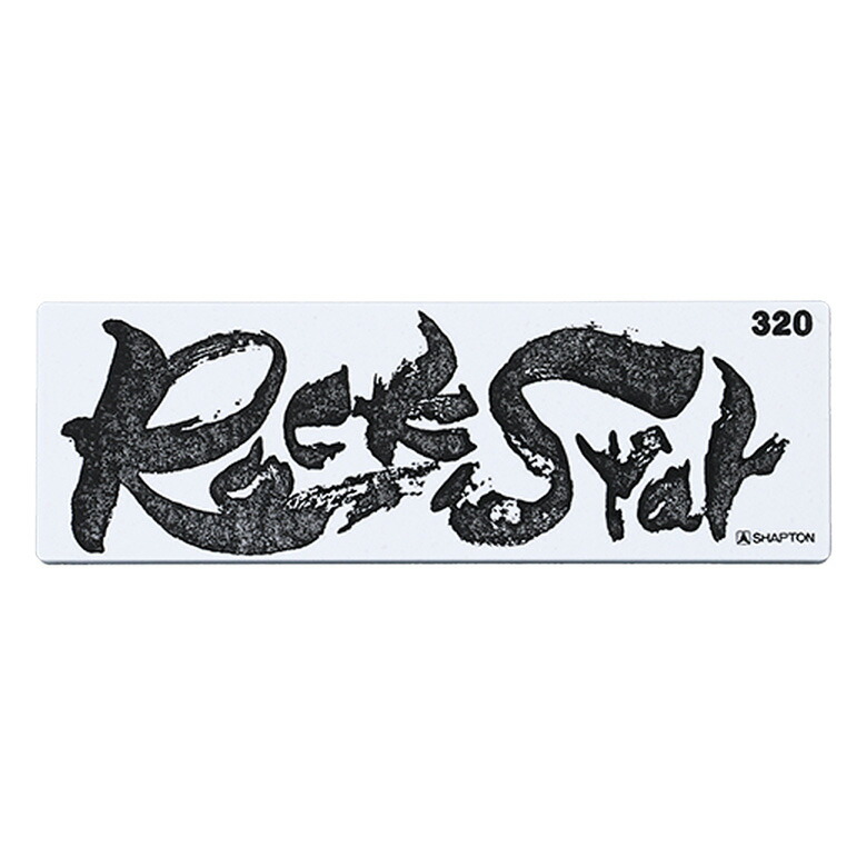 楽天市場】シャプトン Rock Star ロックスター 砥石 荒砥 中砥 仕上げ