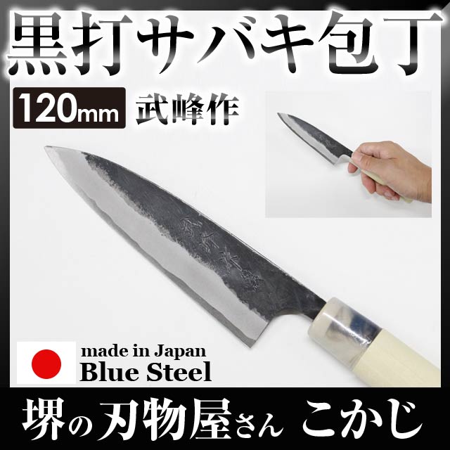 楽天市場】武峰作 黒打 サバキ包丁 青紙一号 120mm 和式 #241438 庖丁