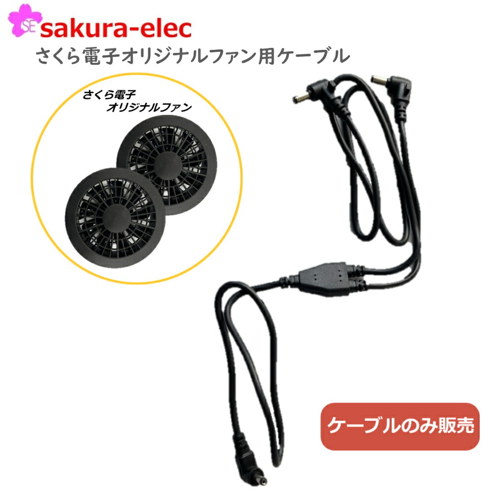 楽天市場】【ケーブルのみ】空調作業服 ファン 予備交換用 さくら電子