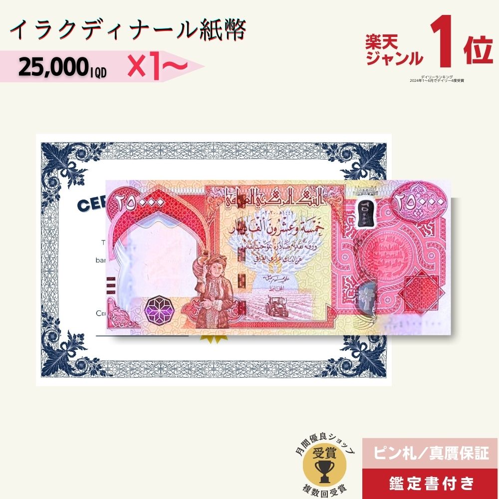 楽天市場】イラクディナール 25,000の通販