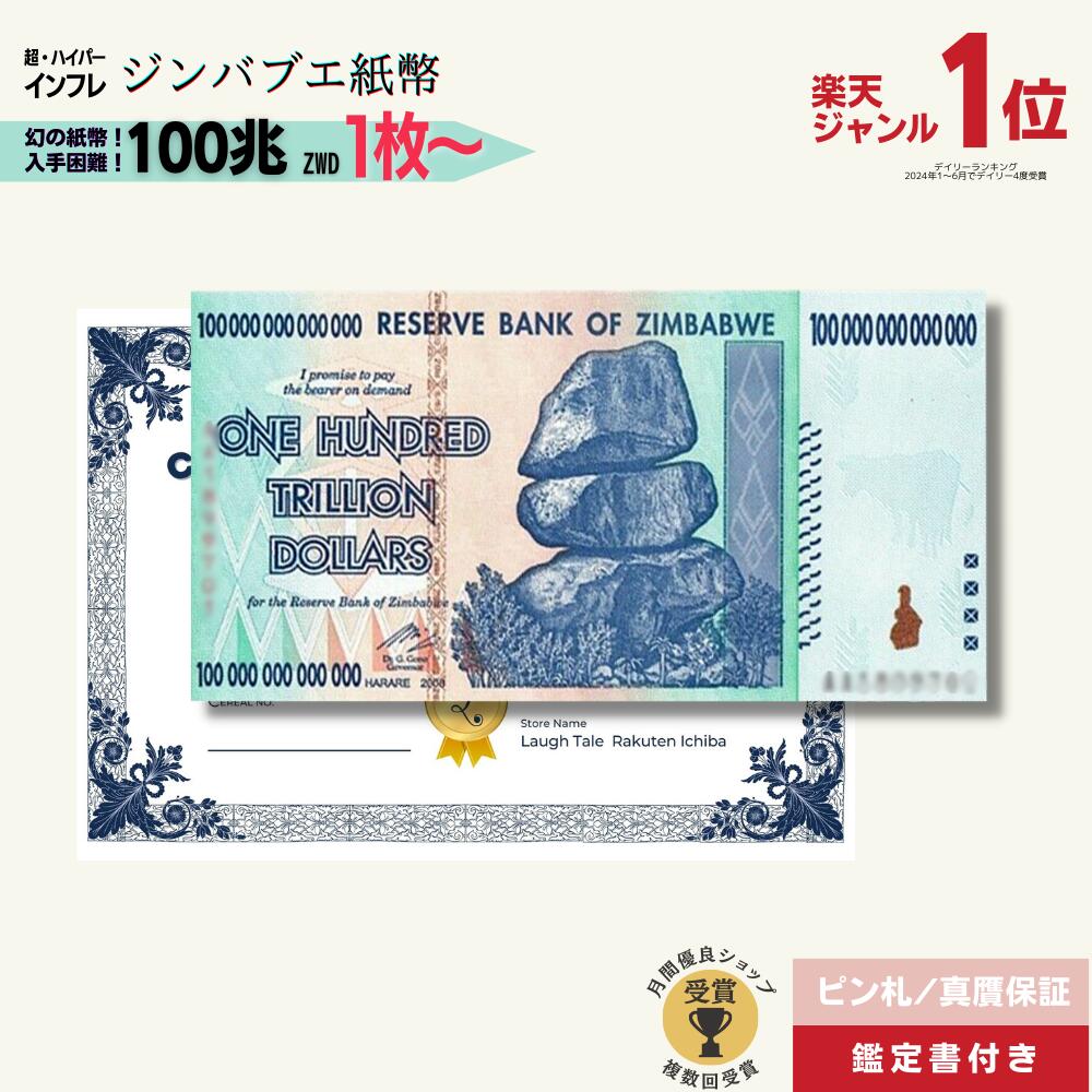 楽天市場】【優良ショップ受賞】 100兆ジンバブエ☆即日発送・ピン札