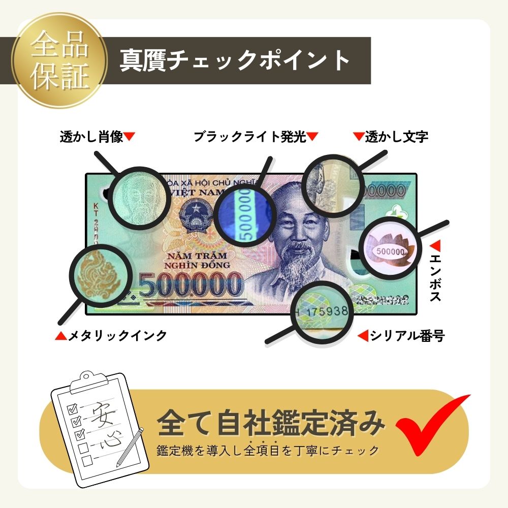 楽天市場】【優良ショップ受賞】 50万ドン☆即日発送・選べる流通紙幣