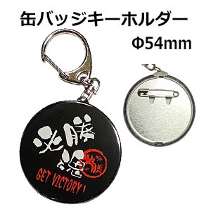 楽天市場】缶バッジ キーホルダー 《 2WAY 缶バッジキーホルダー 必勝